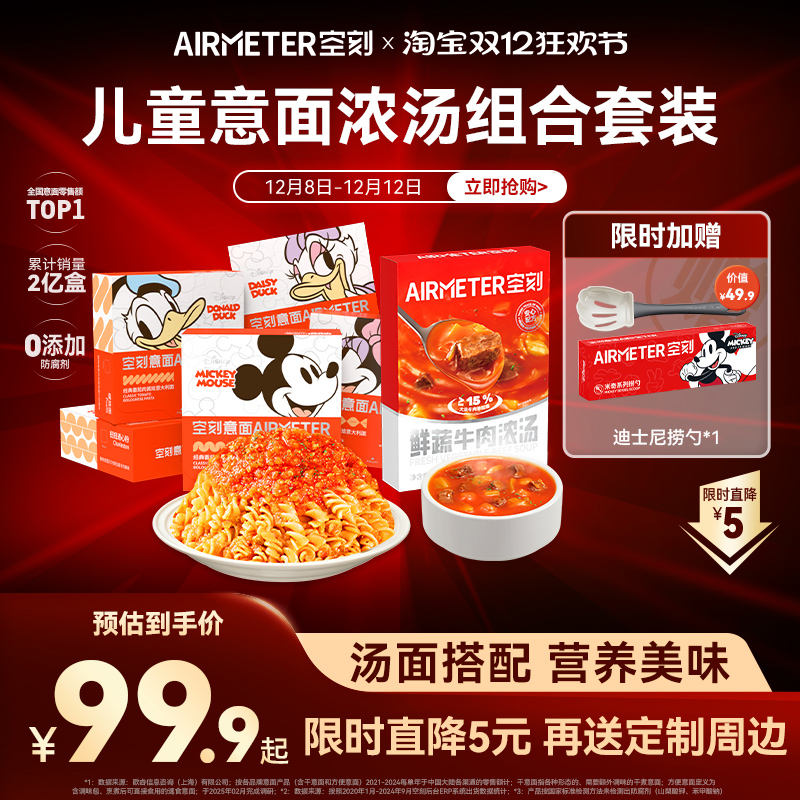【汤面组合】空刻意面迪士尼儿童意面鲜蔬牛肉浓汤速食汤组合装