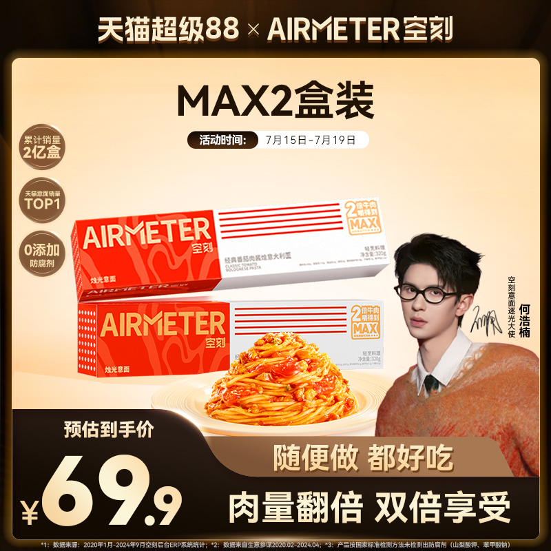 AIRMETER/空刻双倍牛肉意面2盒装