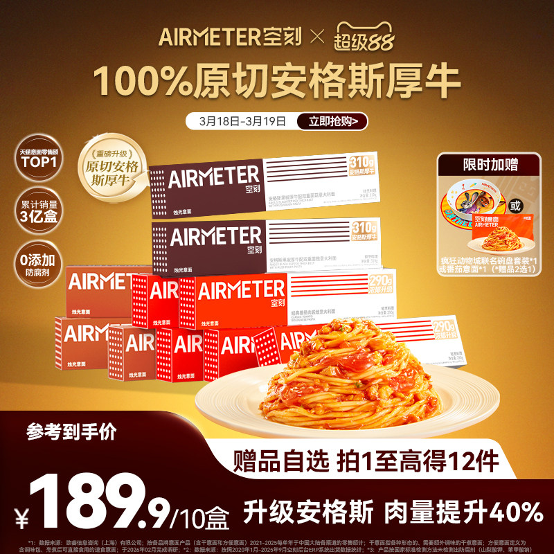 空刻意面番茄肉酱意大利面速食10盒空客早餐安格斯牛肉意面上新