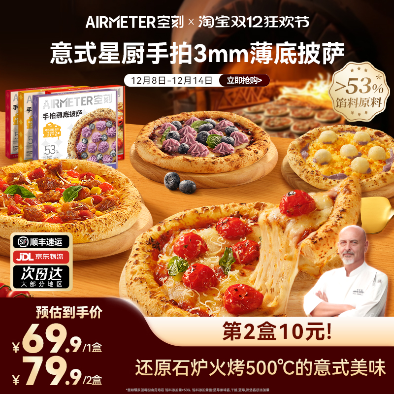 AIRMETER空刻披萨烤肠单盒
