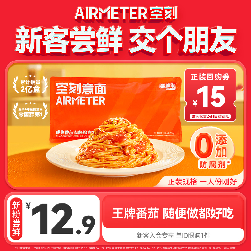 AIRMETER/空刻番茄意面