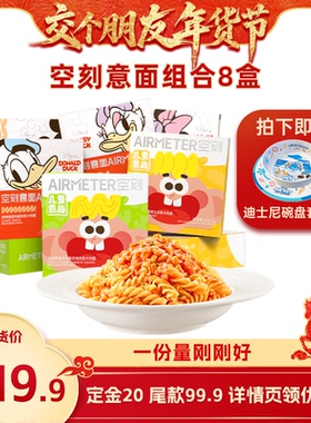 【交个朋友先加购 1日早10付定】空刻意面迪士尼番茄肉酱意面8盒