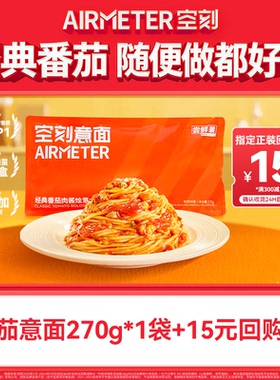 【新粉尝鲜 单ID限购1件】空刻经典番茄肉酱意大利面