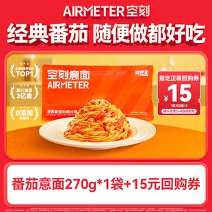 【新粉尝鲜 单ID限购1件】空刻经典番茄肉酱意大利面