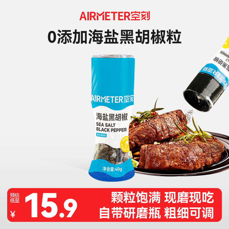 空刻旗舰店海盐黑胡椒现磨40g瓶