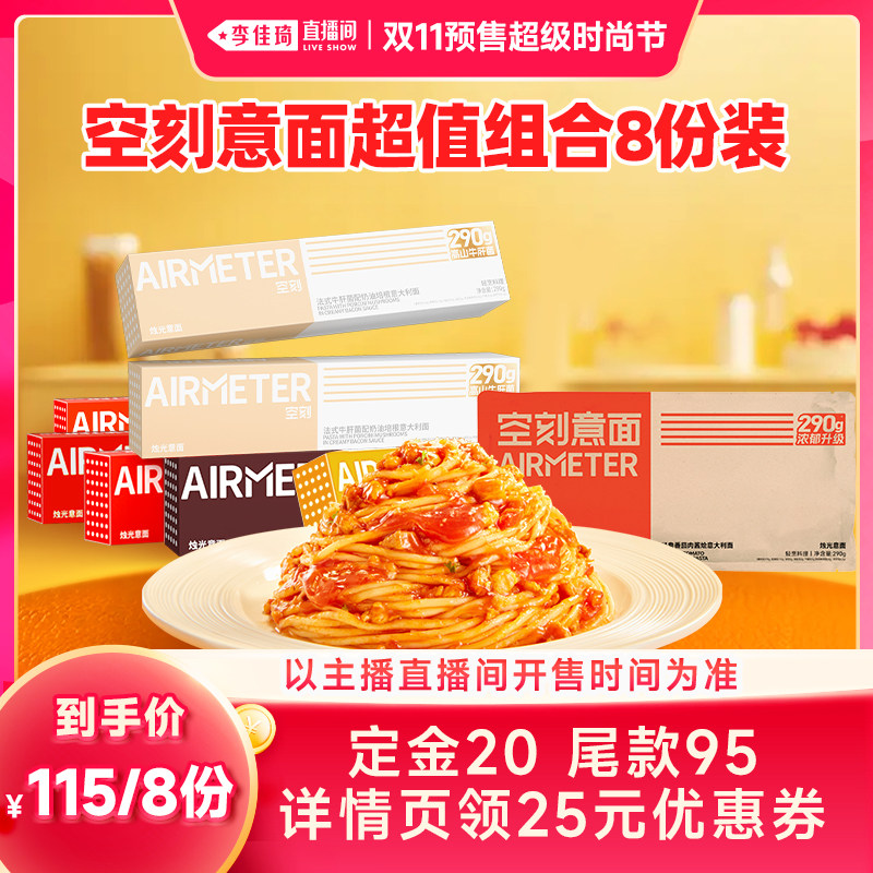 AIRMETER/空刻烛光意面8人份