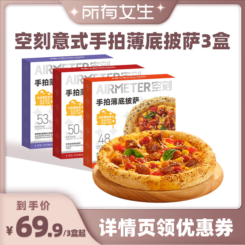 【所有女生直播间好物复购】空刻意式手拍薄底披萨芝士pizza3盒装