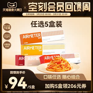 AIRMETER/空刻天猫意面销量第一