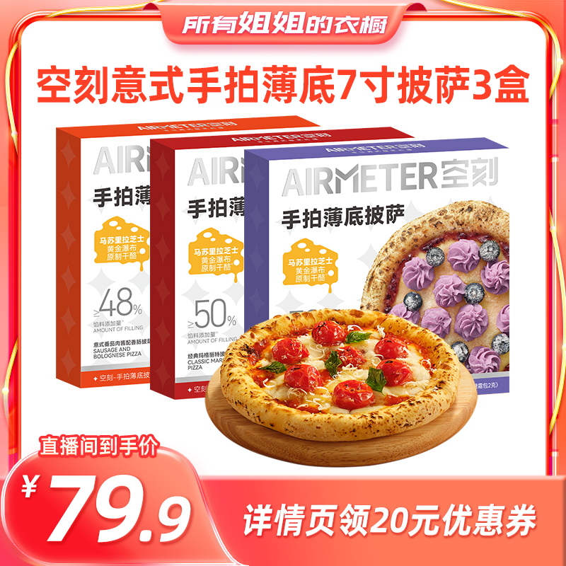 AIRMETER空刻意式手拍薄底披萨
