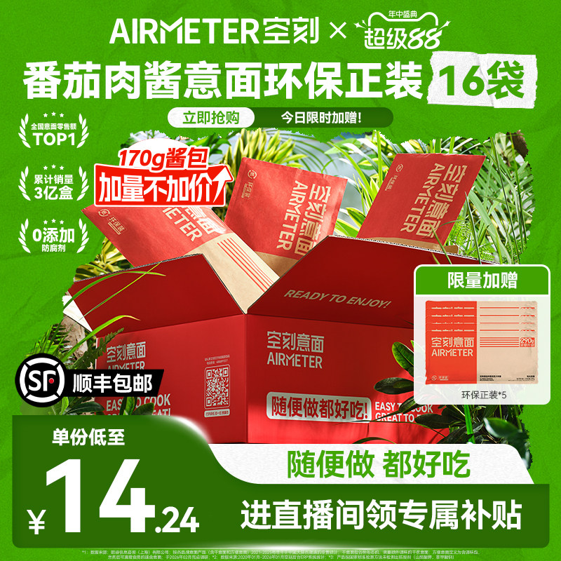 空刻番茄肉酱意大利面含贈21袋 10元 - 86线报