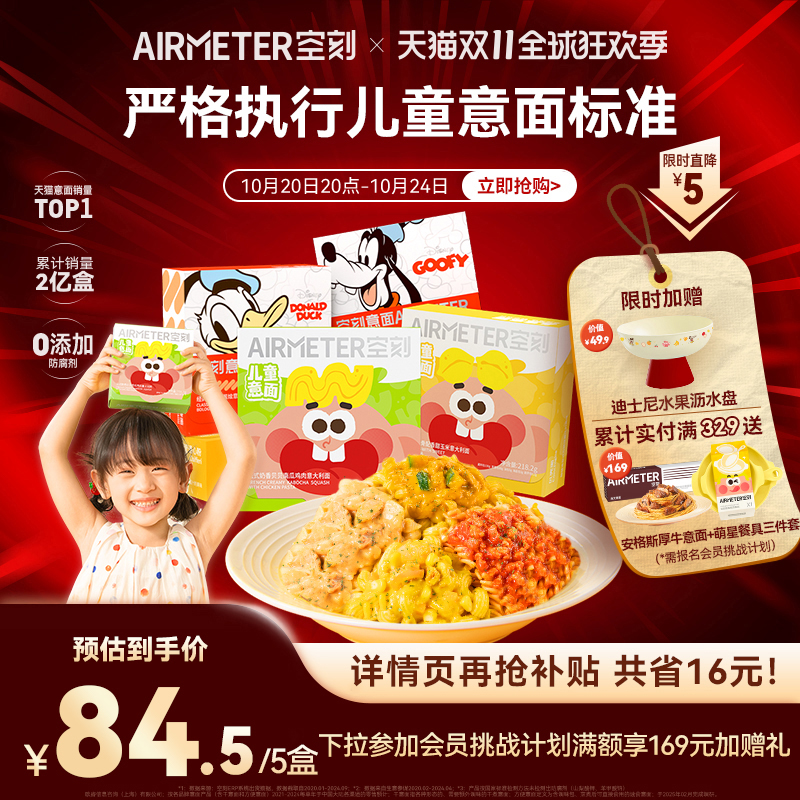 AIRMETER/空刻儿童意面5盒装