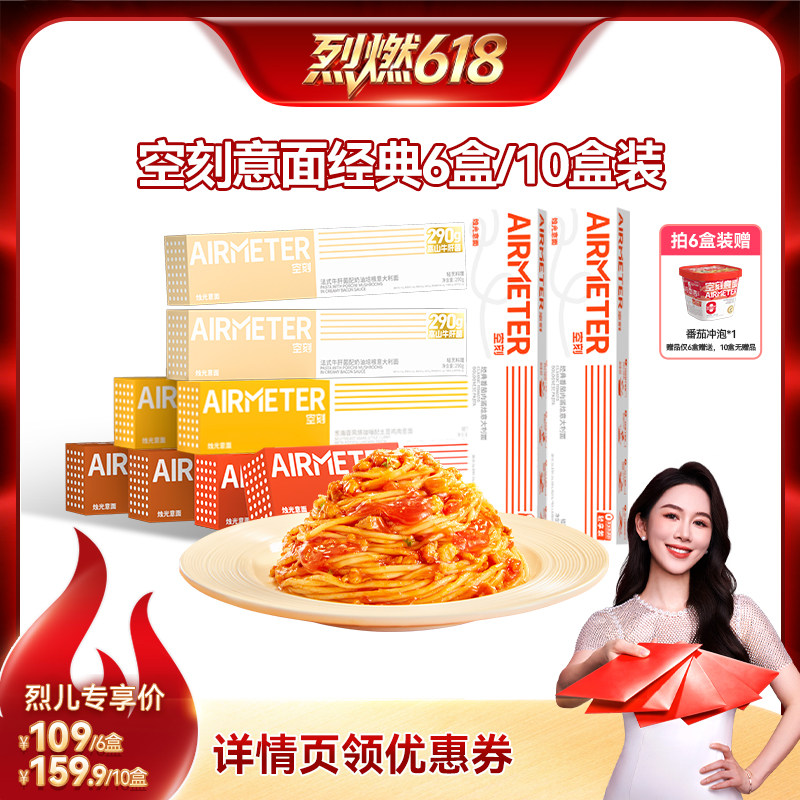 【烈燃618!】空刻番茄肉酱意面组合口味多盒装