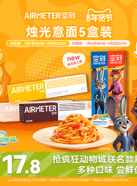 【立即加购】空刻×疯狂动物城联名款经典番茄肉酱意面尝鲜5盒装