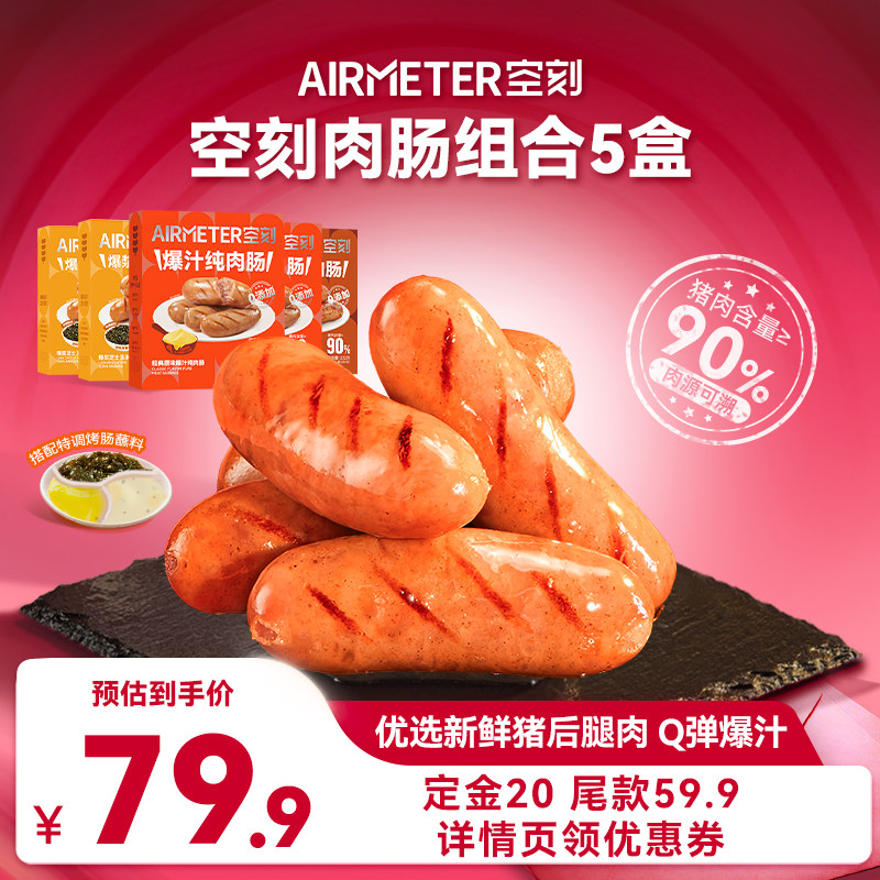 【加购!11号付定金】空刻旗舰店法式爆汁原味黑椒烤肠5盒装