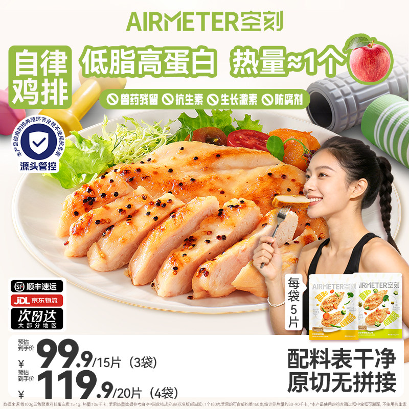 空刻自律鸡排无抗鸡肉低脂高蛋白