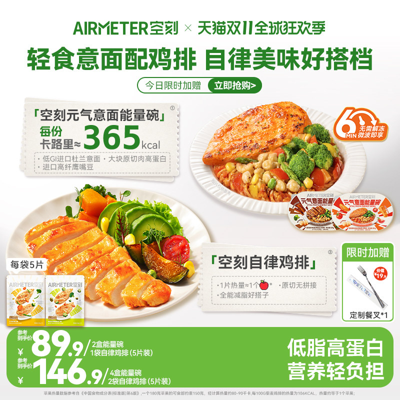 空刻番茄肉酱意面半成品速食代餐微波炉加热能量碗+自律鸡排组合