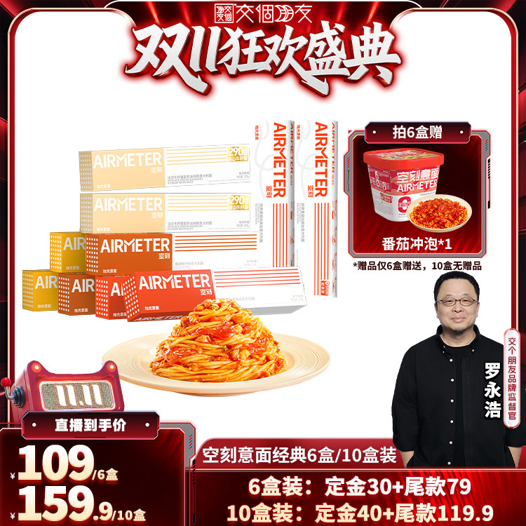 【交个朋友0元付定 20日晚8付尾款】空刻旗舰店番茄肉酱意面多盒