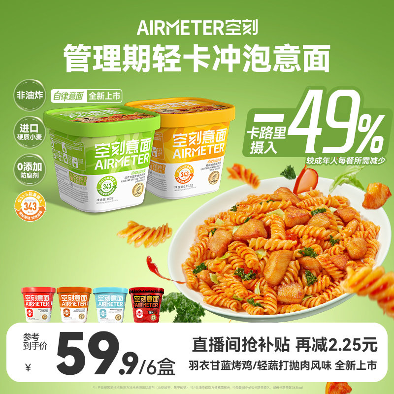 【直播间抢补贴】空刻2分钟免煮即食冲泡意面速食拌面夜宵泡面