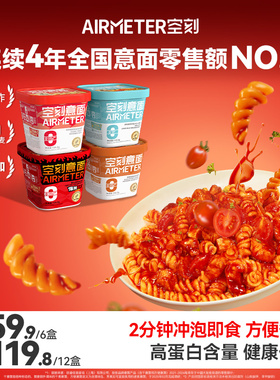 空刻冲泡速食免煮即食火鸡面低脂意大利面番茄泡面多盒装