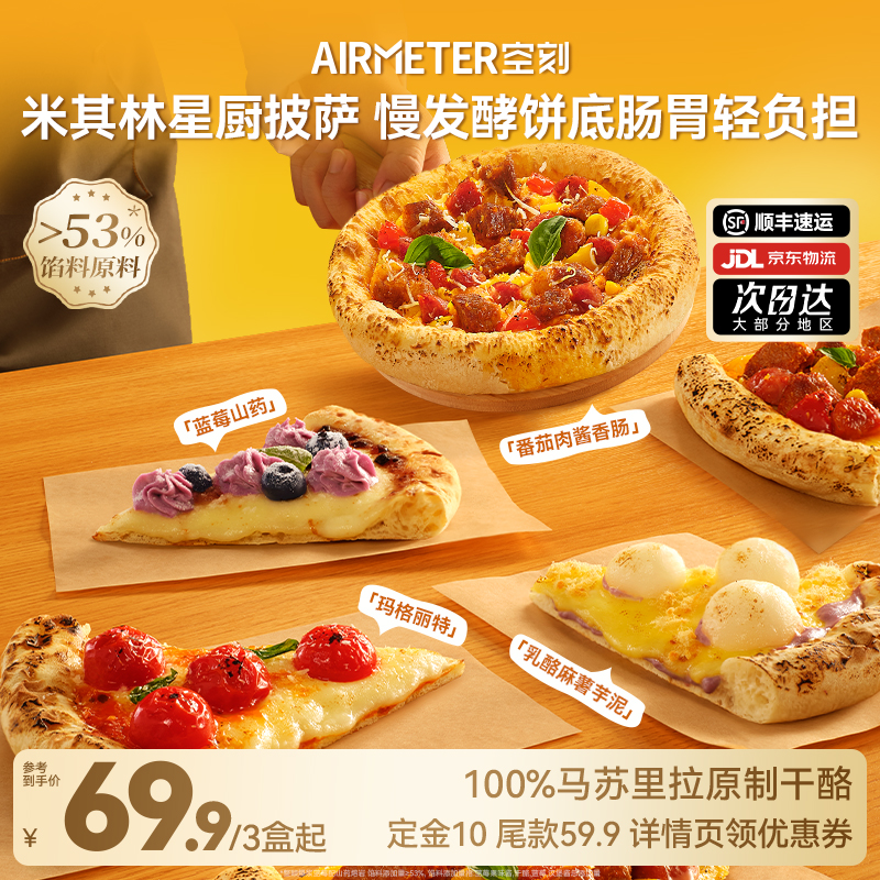 空刻旗舰店星厨手拍薄底披萨芝士3盒