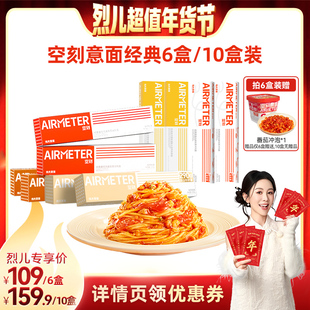 【烈儿超值年货节】空刻招牌番茄肉酱意面组合口味多盒装