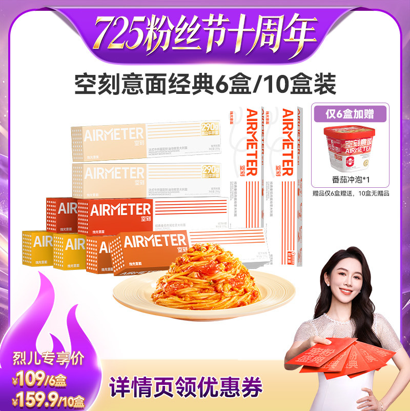 【烈儿725粉丝节】空刻番茄肉酱意面组合口味多盒装