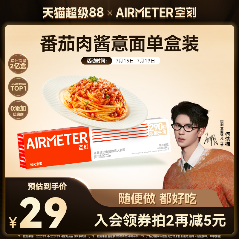 AIRMETER/空刻番茄肉酱意面单盒