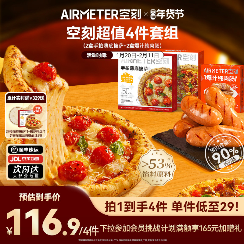 【超值5折 到手4件！】空刻7寸手拍薄底披萨+爆汁纯肉肠早餐组合,粮油调味/速食/干货/烘焙,预制披萨/面团,淘宝优惠券,粉丝福利购,淘宝优惠卷