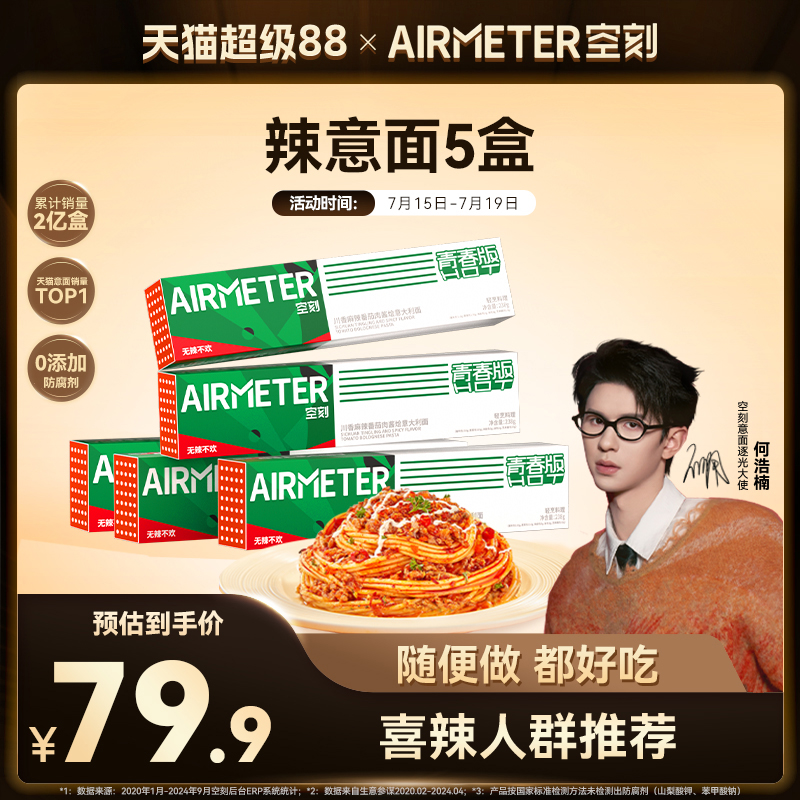 AIRMETER/空刻青春版辣意面5盒装