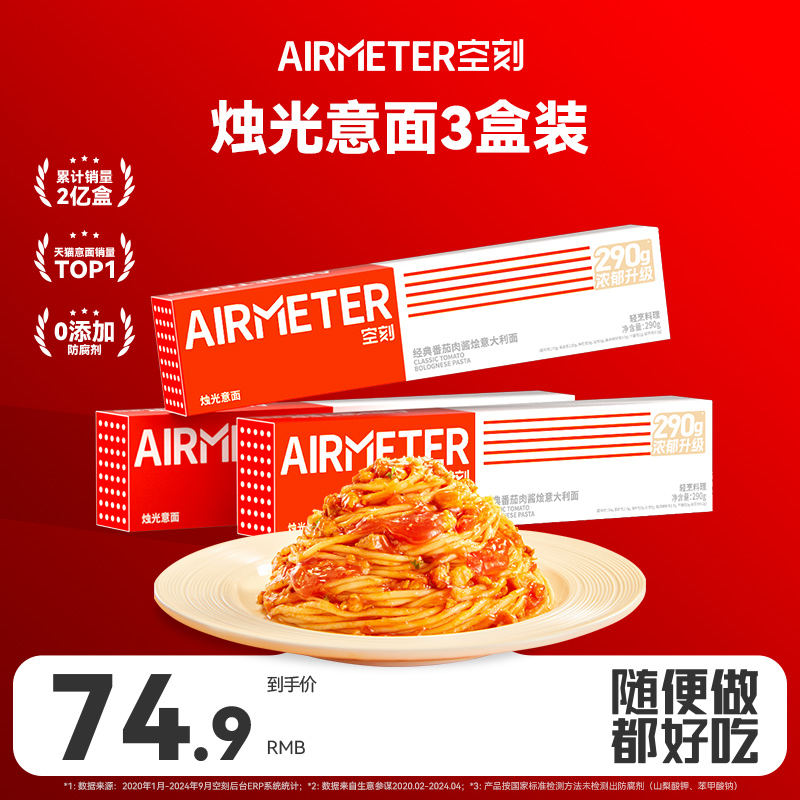 AIRMETER/空刻烛光意面3盒装