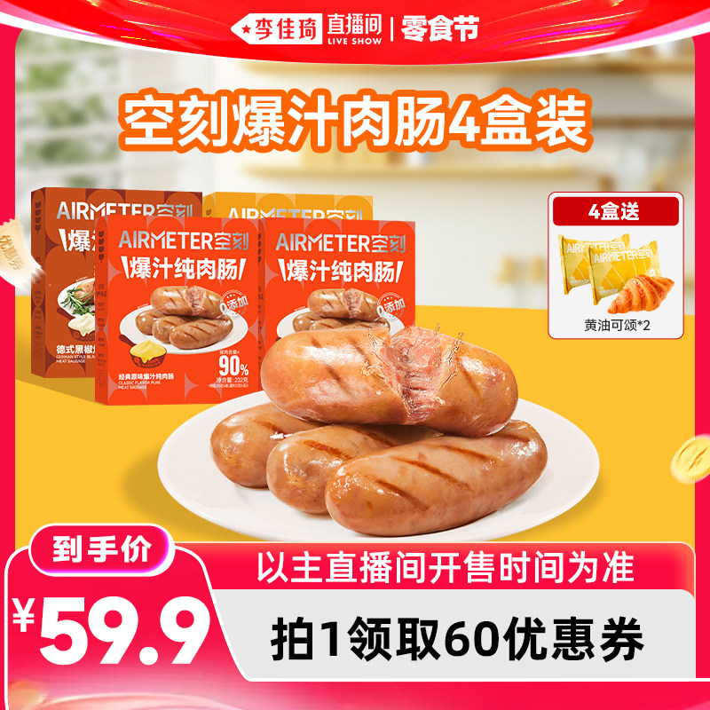 【李佳琦直播间618零食节】空刻旗舰店法式风味爆汁烤肠4盒装