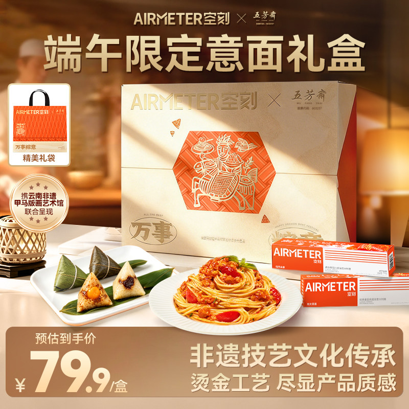 AIRMETER/空刻x五芳斋端午礼盒