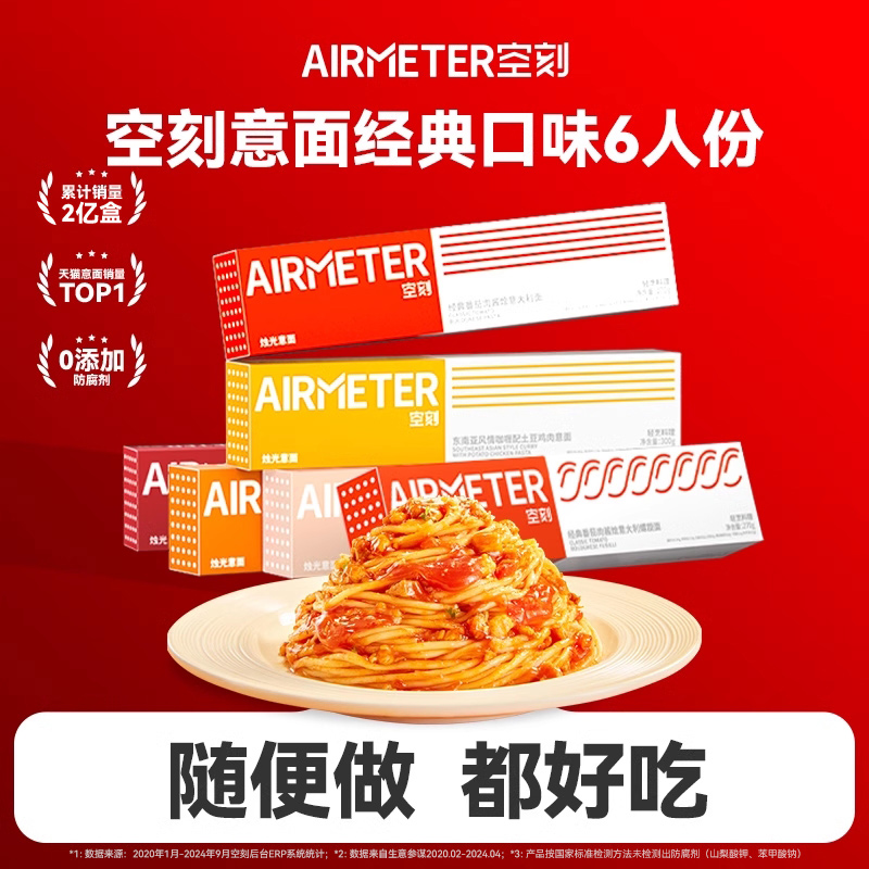 AIRMETER/空刻经典番茄意面6人份