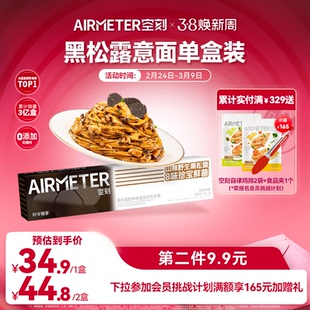 【第二件9.9元】空刻意面旗舰店黑松露配鲜味菌菇鸡肉意面单盒装