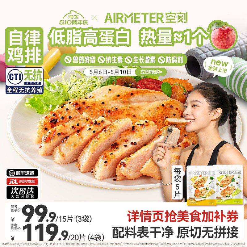 空刻自律鸡排无抗鸡胸肉高蛋白鸡排半成品冷冻速食空气炸锅
