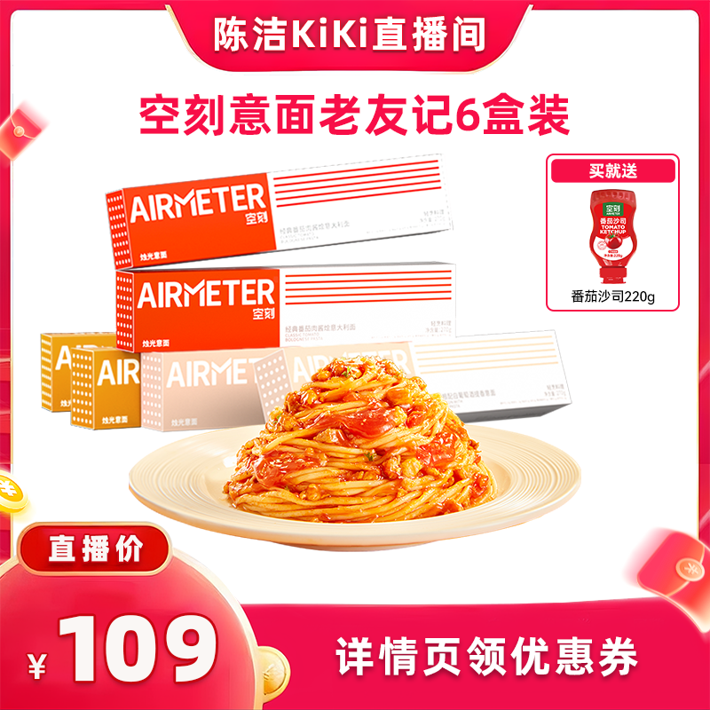 【k姐88节！抢现货】空刻旗舰店番茄肉酱意大利面经典组合6盒装