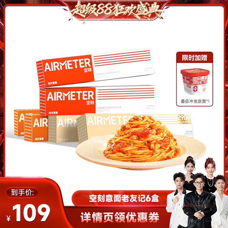 【香菇来了】空刻旗舰店经典番茄肉酱意面组合6盒