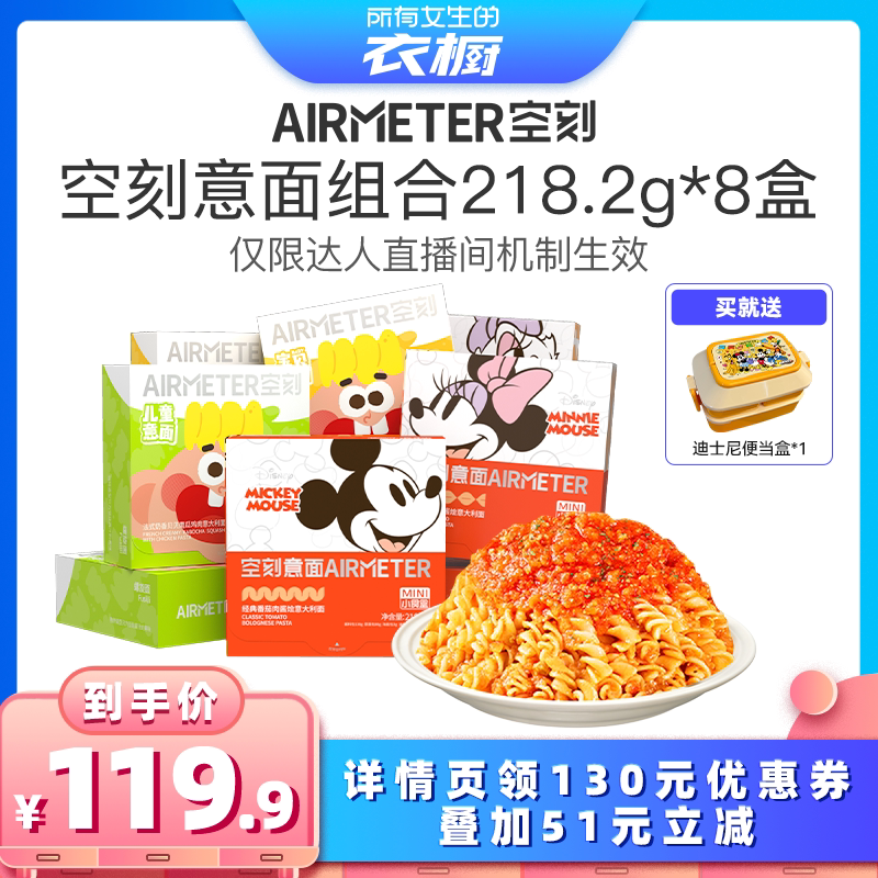 【所有女生的衣橱直播间】空刻意面旗舰店迪士尼番茄肉酱意面8盒