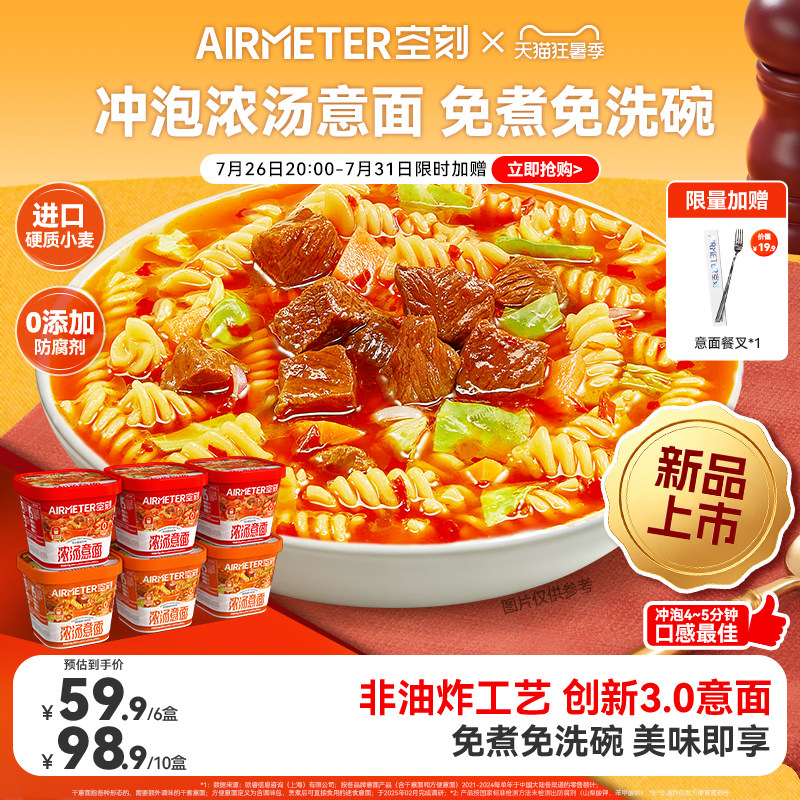 空刻冲泡意面免煮速食浓汤面