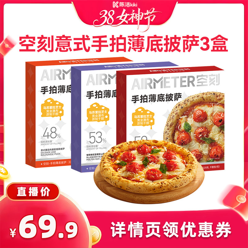 【k姐推荐】空刻意式星厨手拍薄底芝士披萨3盒装
