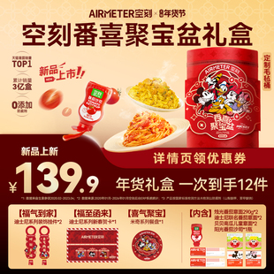 【年货节】空刻意面旗舰店番喜聚宝盆爆款年货礼盒送礼