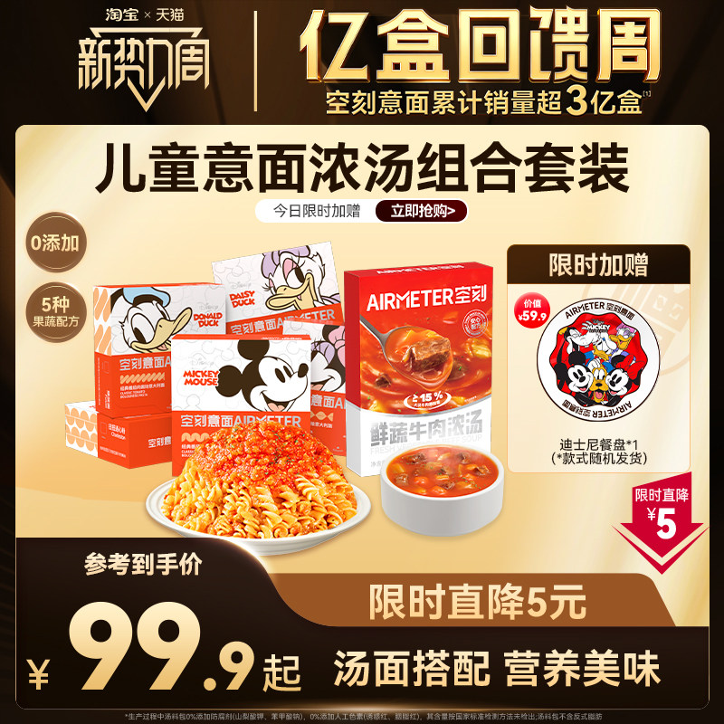 【汤面组合】空刻意面迪士尼儿童意面鲜蔬牛肉浓汤速食汤组合装