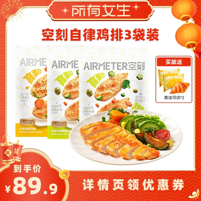 空刻无抗高蛋白低脂鸡排