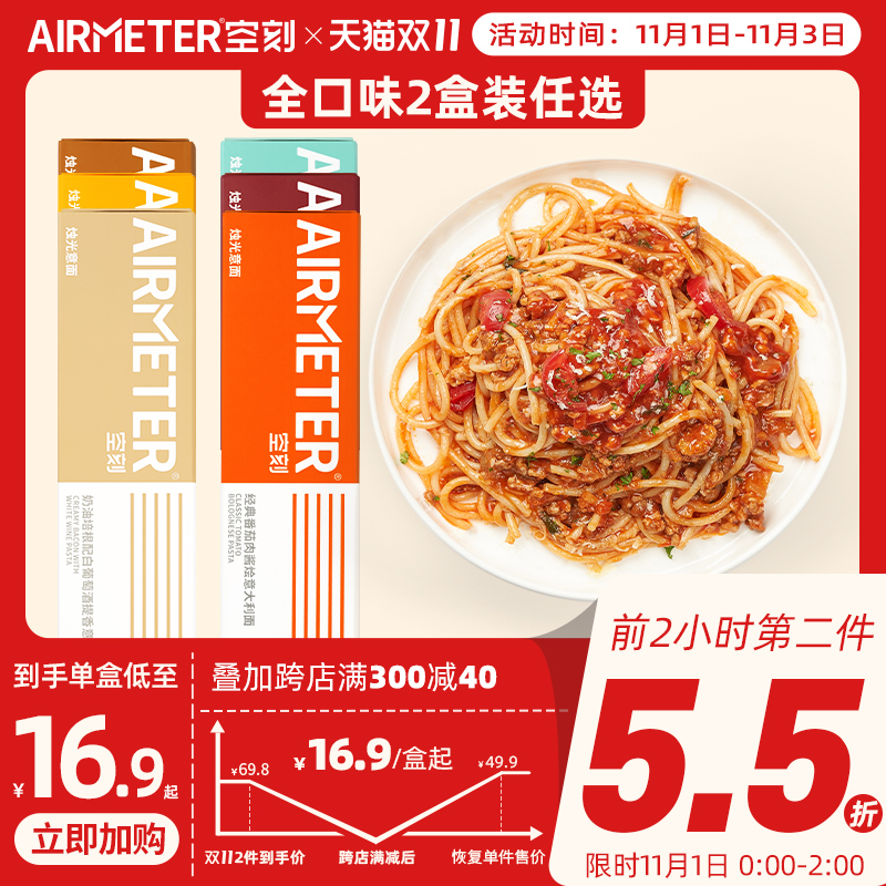空刻番茄肉酱黑椒意大利面套装氢刻家用意粉空客通心粉速食2盒装