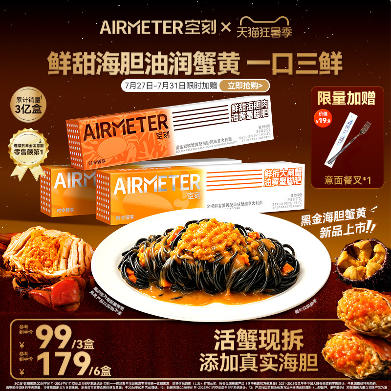 【时令臻品限定返场】空刻金捞鲜香海胆蟹黄拌面意大利面3盒/6盒