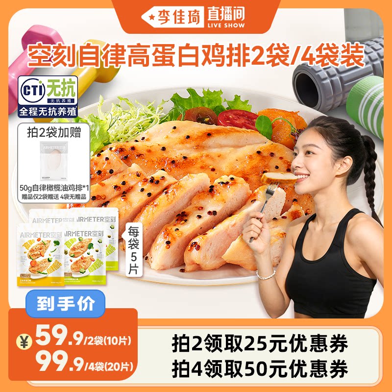 【李佳琦直播间】空刻橄榄油无抗鸡胸肉高蛋白自律鸡排2/4袋装