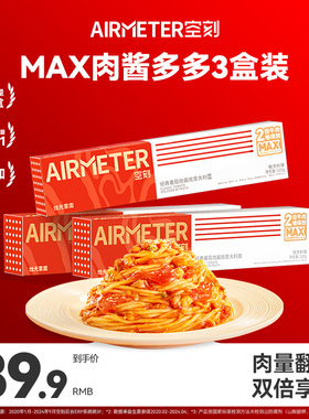 【肉量多多】空刻意面旗舰店番茄牛肉意面MAX3盒装加量双倍肉酱