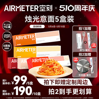 新客肉酱意面AIRMETER/空刻