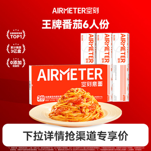 空刻番茄肉酱意面6份（番茄意面810g*1+230g*3）