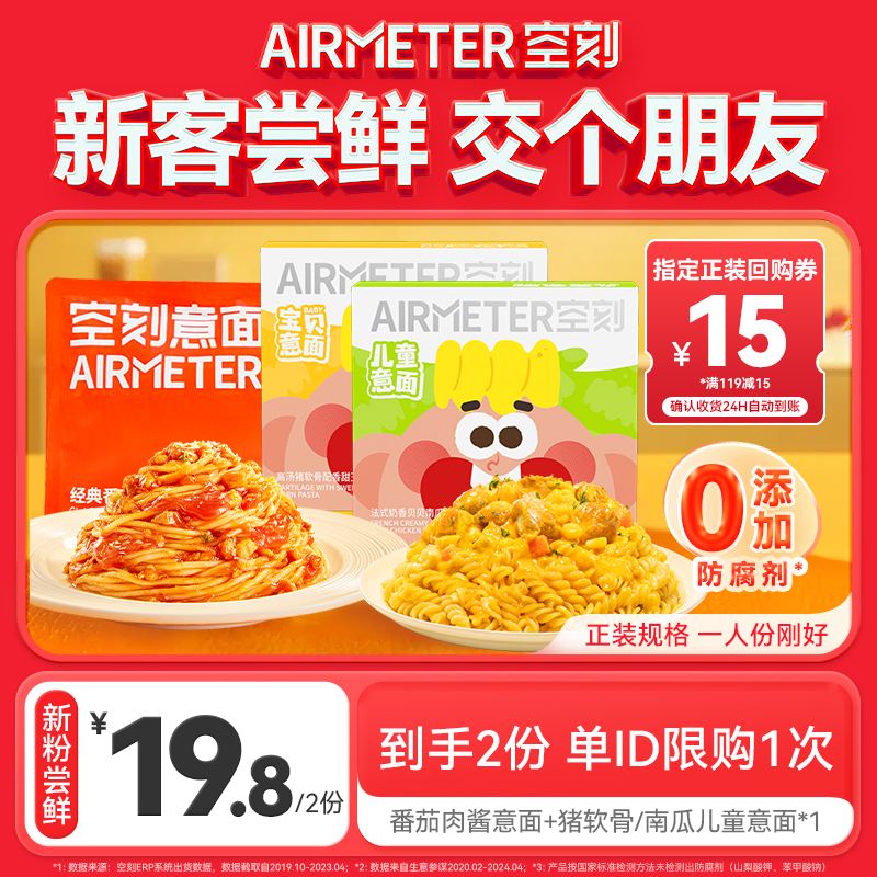 AIRMETER/空刻番茄意面